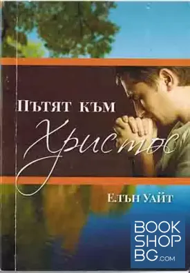 Пътят към Христос