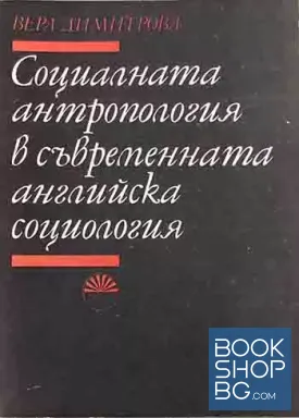Социалната антропология в съвременната английска социология