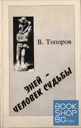 Эней - человек судьбы. Часть 1