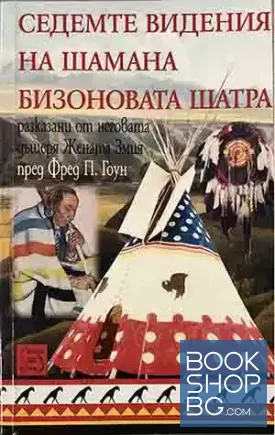 Седемте видения на шамана Бизоновата Шатра