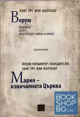 Верую; Мария - изначалната Църква
