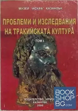 Проблеми и изследвания на тракийската култура. Том 1