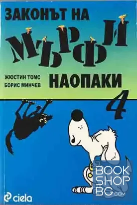 Законът на Мърфи наопаки. Част 4