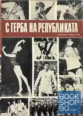 С герба на републиката
