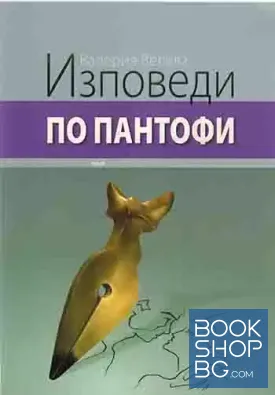 Изповеди по пантофи