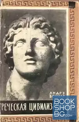 Греческая цивилизация. Том 3