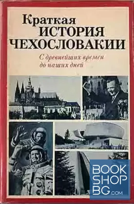 Краткая история Чехословакии