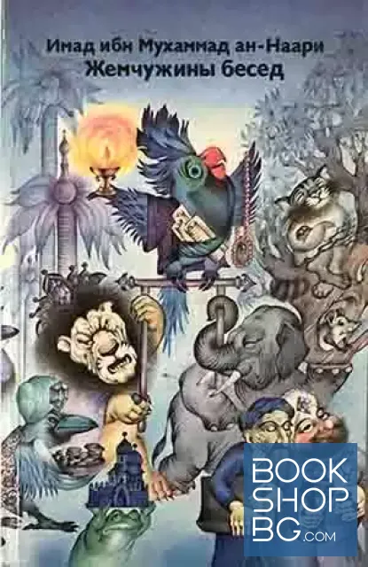 View 1 of Жемчужины бесед