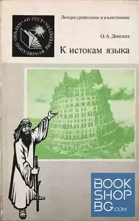 К истокам языка