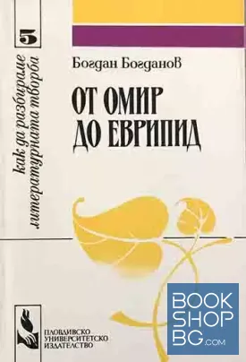 От Омир до Еврипид