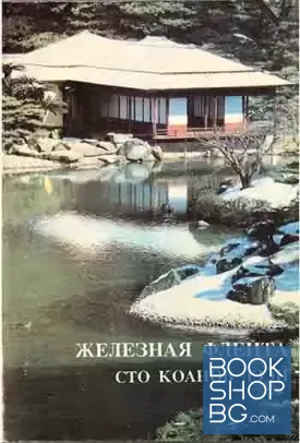 Железная флейта. Сто коанов дзэн