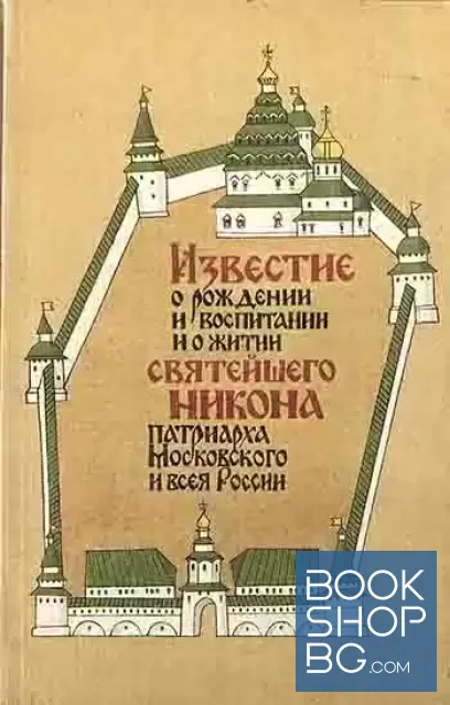 View 1 of Известие о рождении и воспитании и о житии святейшего Никона, патриарха Московского и всея России