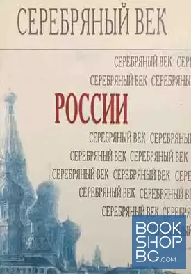 Серебряный век России