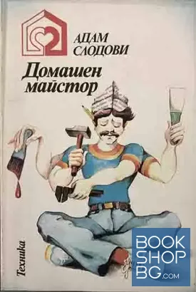 Домашен майстор