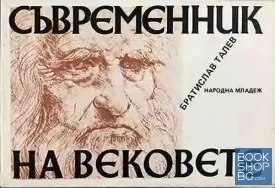 Съвременник на вековете