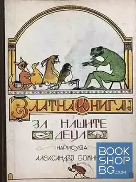 Златна книга за нашите деца