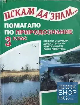 Искам да знам... Помагало по природознание за 3. клас
