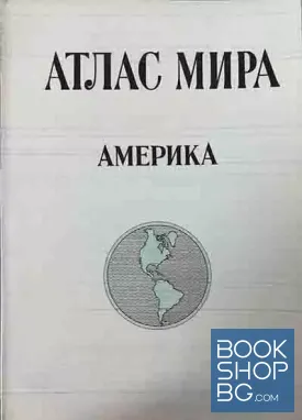 Атлас мира: Америка