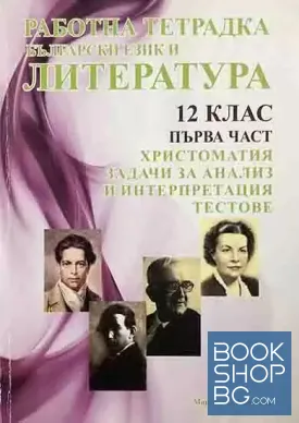 Работна тетрадка по литература за 12. клас. Част 1