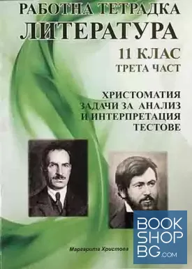 Работна тетрадка по литература за 11. клас. Част 3