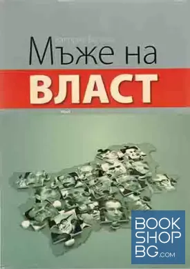 Мъже на власт