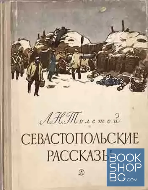 View 1 of Севастопольские рассказы