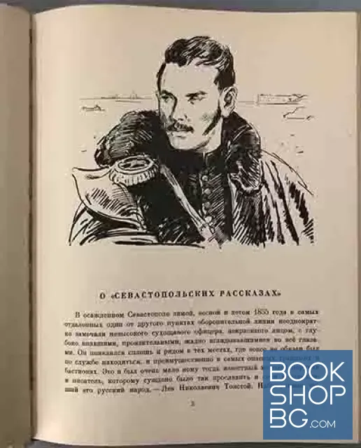 View 2 of Севастопольские рассказы