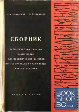 Сборник древнерусских текстов X-XVIII веков