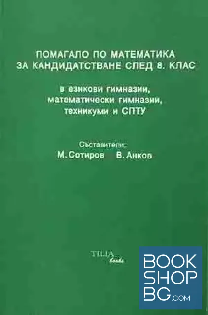 View 1 of Помагало по математика за кандидатстване след 8. клас в езикови гимназии, математически гимназии, техникуми и СПТУ