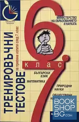 Тренировъчни тестове за приемни изпити след 7. клас