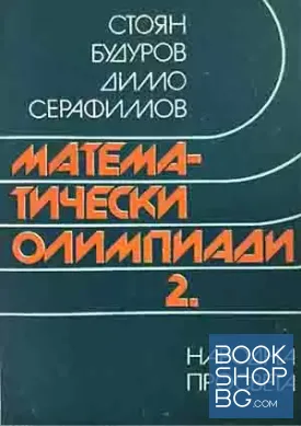 Математически олимпиади. Част 2