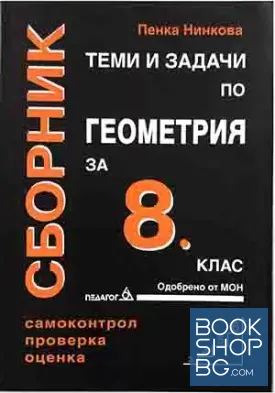 Сборник теми и задачи по геометрия за 8. клас