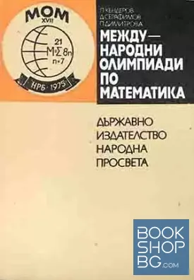 Международни олимпиади по математика