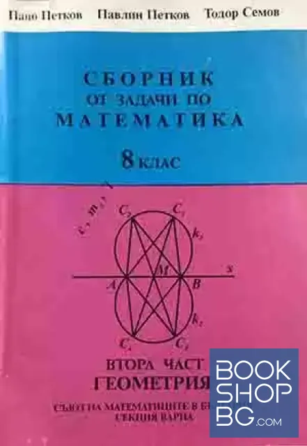 View 1 of Сборник от задачите по математика за 8. клас. Част 2: Геометрия