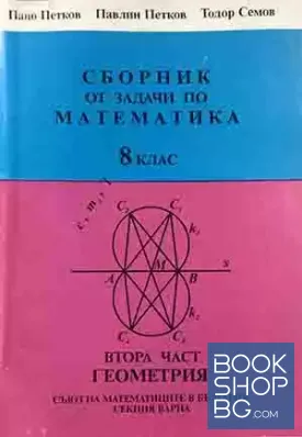 Сборник от задачите по математика за 8. клас. Част 2: Геометрия