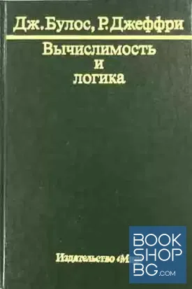 Вычислимость и логика