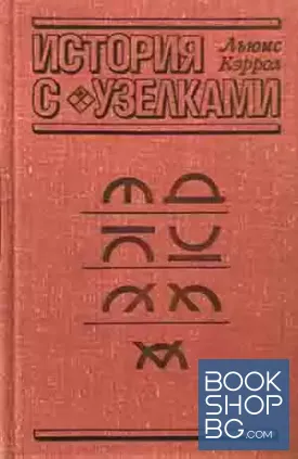 История с узелками