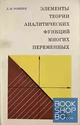 Элементы теории аналитических функций многих переменных
