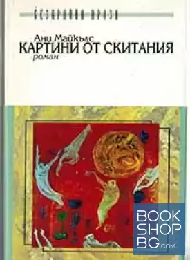 Картини от скитания