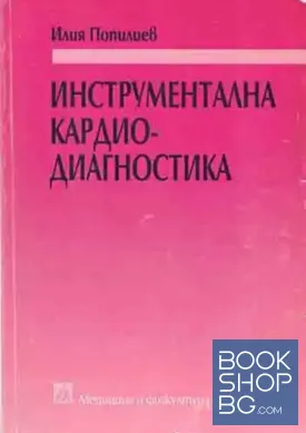Инструментална кардиодиагностика