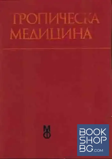 View 1 of Тропическа медицина