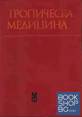 Тропическа медицина