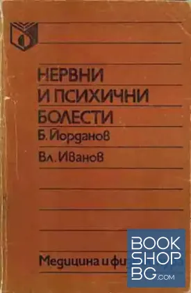 Нервни и психични болести