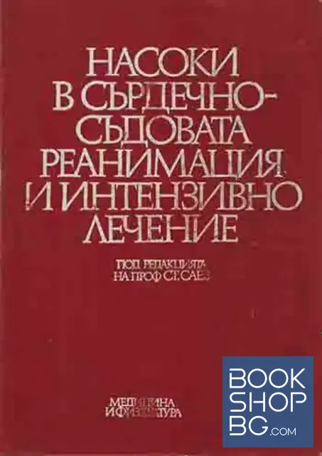 View 1 of Насоки в сърдечно-съдовата реанимация и интензивно лечение