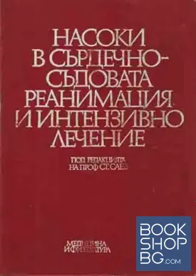 Насоки в сърдечно-съдовата реанимация и интензивно лечение