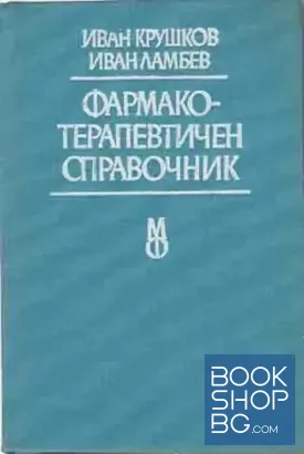 Фармако-терапевтичен наръчник