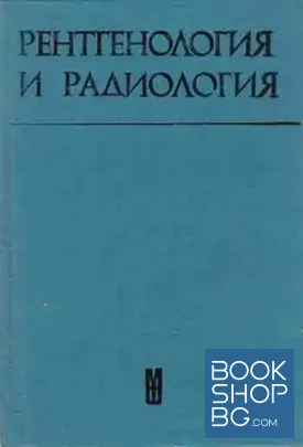 Рентгенология и радиология