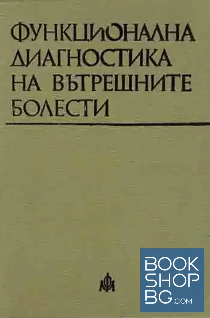 View 1 of Функционална диагностика на вътрешните болести