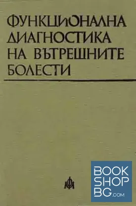 Функционална диагностика на вътрешните болести