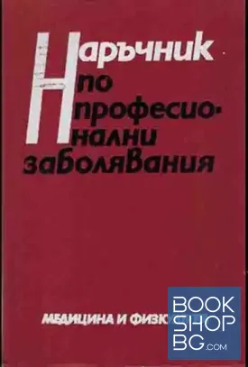 Наръчник по професионални заболявания